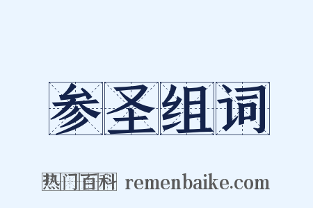 参圣组词是什么意思的图片